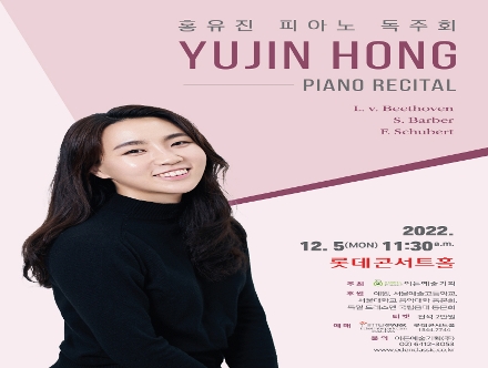 [12.05] 홍유진 피아노 독주회