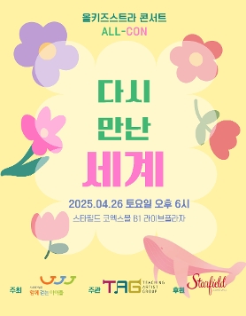 [함께걷는아이들]올키즈스트라 콘서트 '올콘(ALL-CON)' 공연 안내