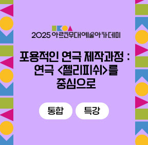 2025 아르코무대예술아카데미 포용적인 연극 제작과정 : 연극 <젤리피쉬>를 중심으로 통합 특강