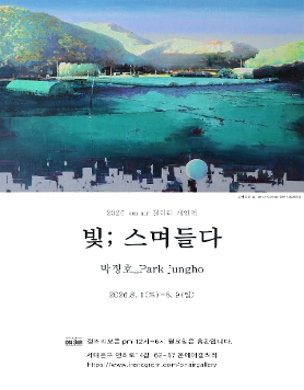 박정호 개인전 《빛; 스며들다》