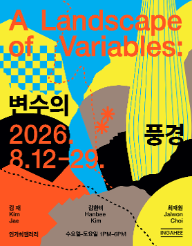 《변수의 풍경》