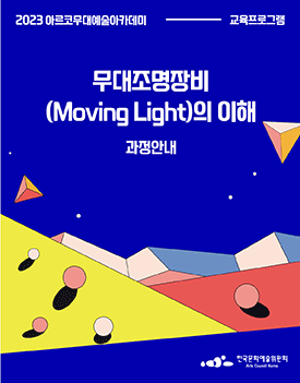 2023년 아르코무대예술아카데미 교육프로그램 무대조명장비(Moving Light)의 이해