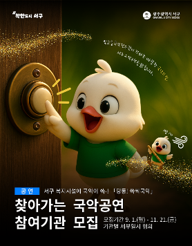 [빛고을국악전수관 딩동! 쓱싹국악 신청기관모집]