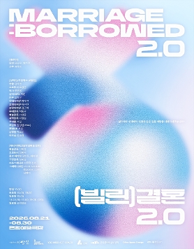 (빌린)결혼 2.0