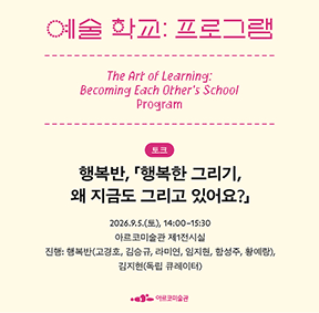 《예술 학교》의 프로그램 - 행복반, 「행복한 그리기, 왜 지금도 그리고 있어요?」
