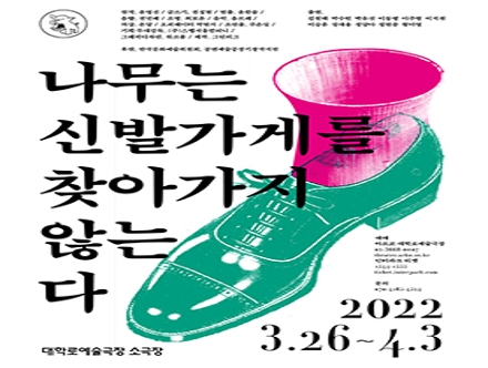 [3/26~4/3]   윤영선 원작/전성현 글/윤한솔 연출