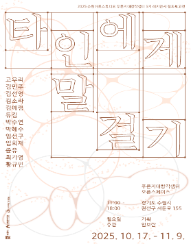 [전시] 푸른지대창작샘터 5기 결과보고전 《타인에게 말 걸기》