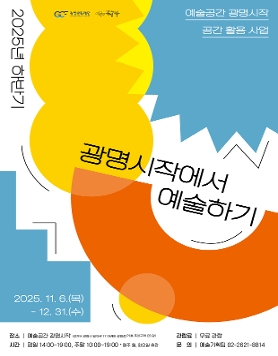 2025년 하반기 예술공간 광명시작 공간 활용 사업 <광명시작에서 예술하기> 선정작  전시
