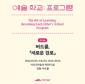 《예술 학교》의 프로그램 – 버드콜, 「새로운 경로」