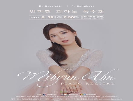 [08.29] 안미현 피아노 독주회