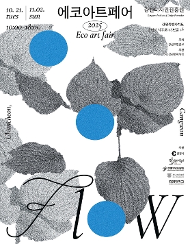 2025 에코아트페어 《flow》