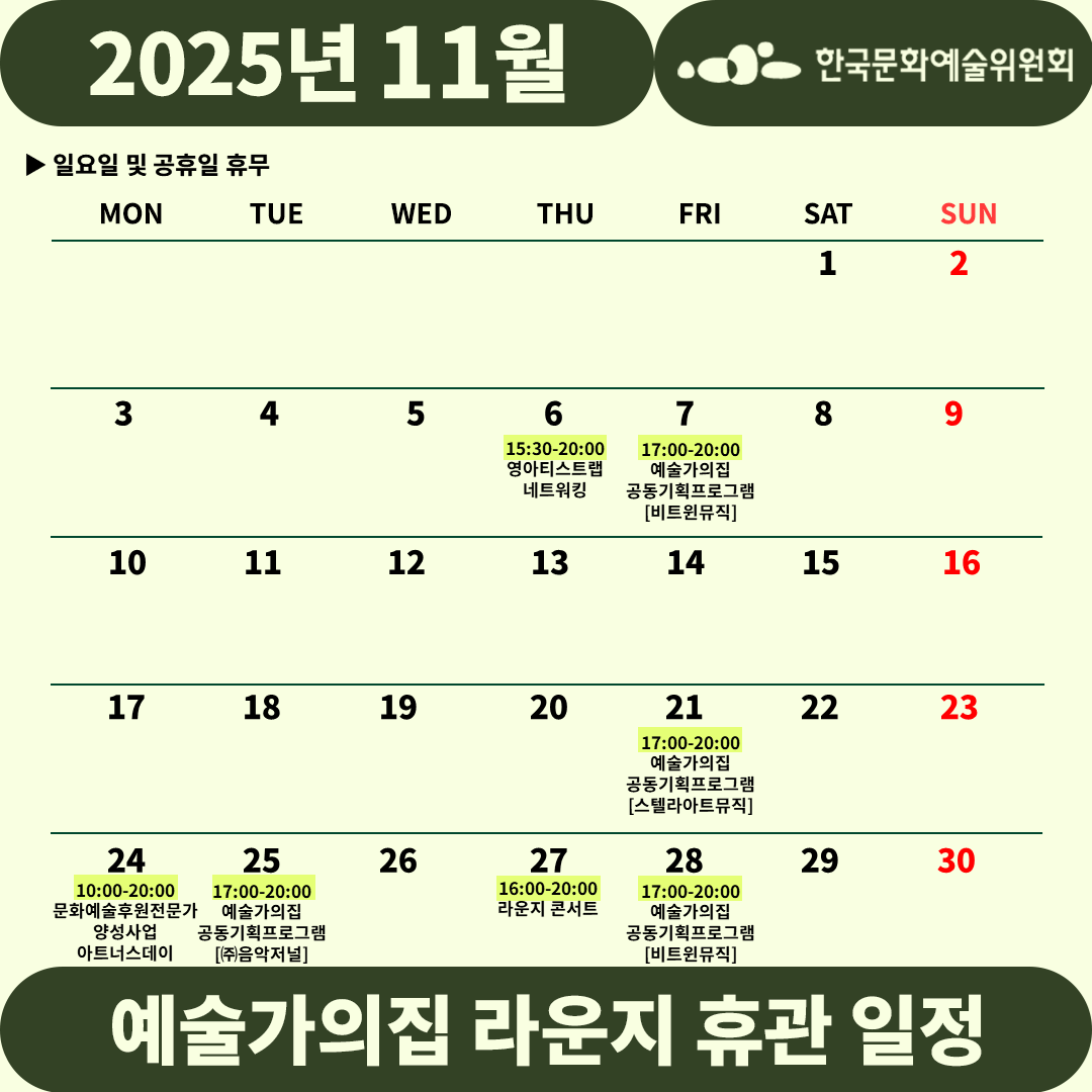 2025년 11월 예술가의집 라운지 휴관 일정_4주차(자세한 내용 아래 참조)
