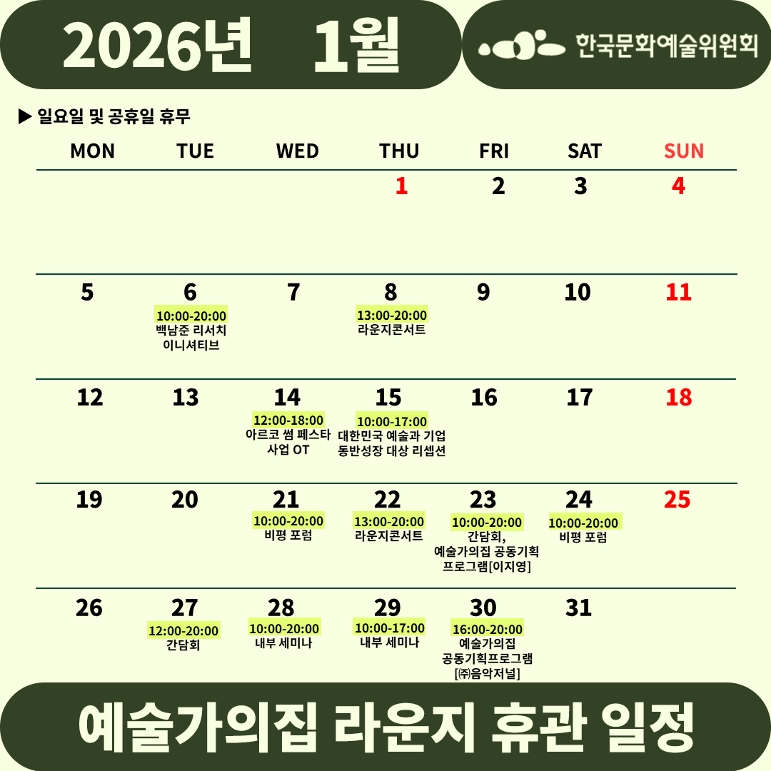 2026년 1월 예술가의집 라운지 휴관 일정_1주차(자세한 내용 아래 참조)