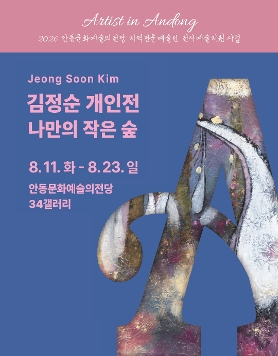 [2026 안동문화예술의전당 지역전문예술인 전시예술지원 사업]  Artist in Andong 김정순 개인전 <나만의 작은 숲>