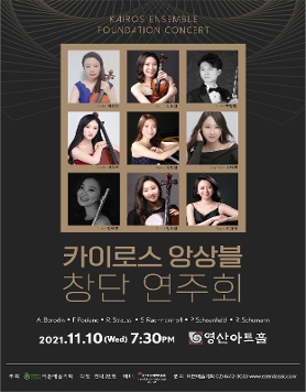 [11.10] 카이로스 앙상블 창단 연주회