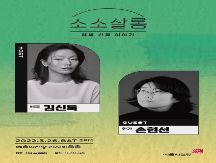 [예술의전당] 김신록&손현선의 소소살롱