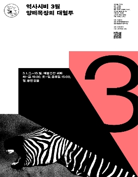 양, 대공원 얼룩말 세로를 만나다? 양떼목장의 대혈투 (3/1~)
