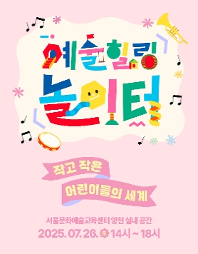 [서울문화예술교육센터 양천] 영유아 클래식 공연 <안인모-헬로우! 베이비 모차르트>