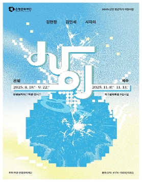 [은평문화재단] 2025 신진 청년작가 지원사업 <사이> 전시