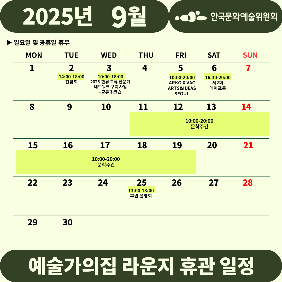 2025년 8월 예술가의집 라운지 휴관 일정_1주차(2)(자세한 내용 아래 참조)