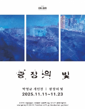 박영균 개인전 《광장의 빛》