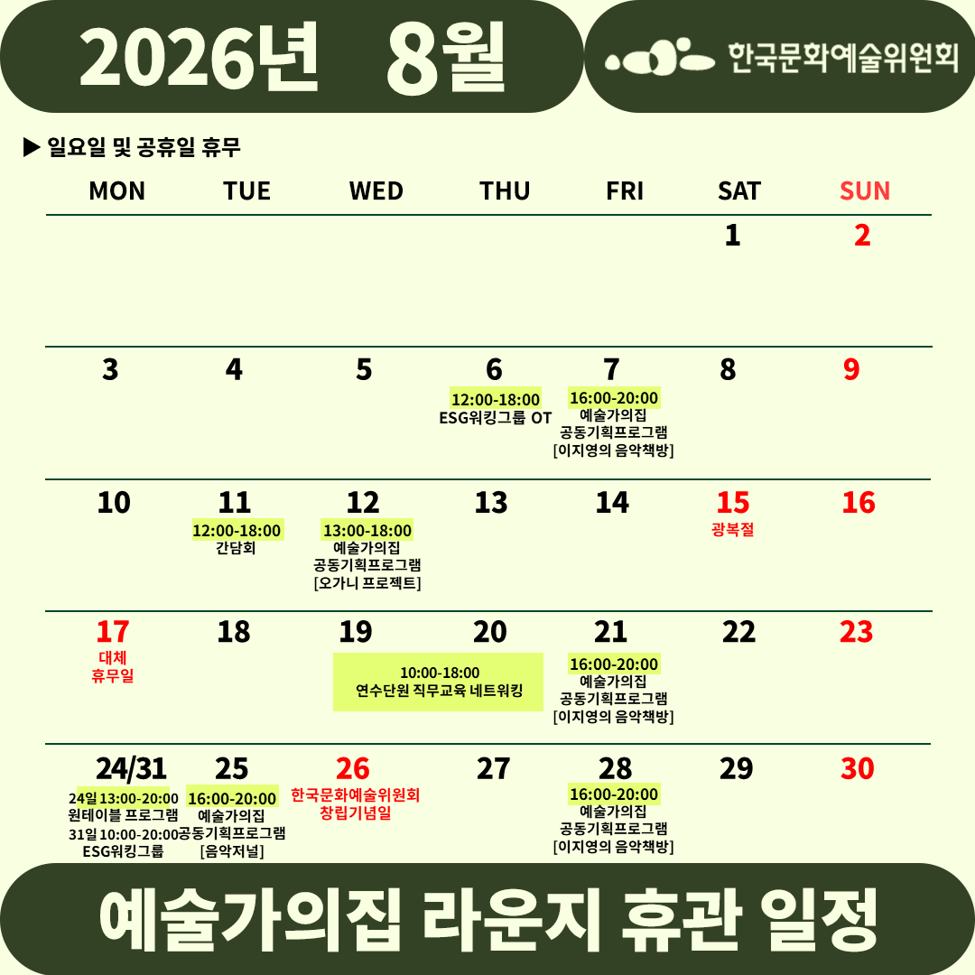 2026년 8월 예술가의집 라운지 휴관 일정_1주차(자세한 내용 아래 참조)