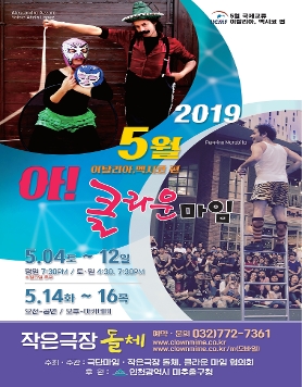 [작은극장 돌체] 2019국제교류 5월  