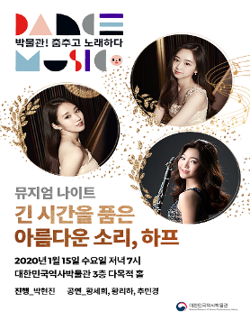 [대한민국역사박물관][문화공연] 긴 시간을 품은 소리, 하프