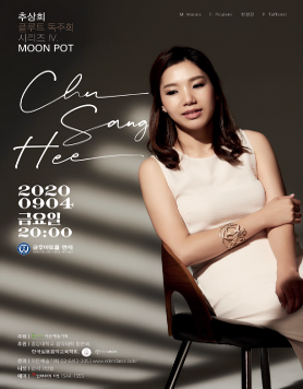 [09.04] 추상희 플루트 독주회