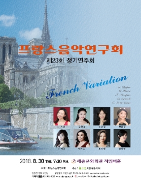 [08.30] 프랑스음악연구회 제23회 정기연주회