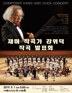 [09.01] 재미 작곡가 강위덕 작곡 발표회