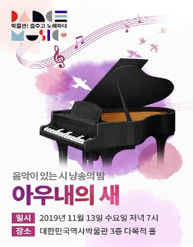[대한민국역사박물관] 문학과 음악이 함께하는 가을밤, 아우내의 새 (11/13)