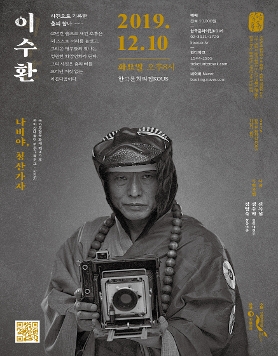 2019 담담풍류(淡淡風流) 2회 – 이수환 편 : 나비야, 청산가자