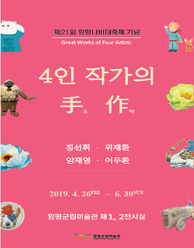  4인 작가의 手作