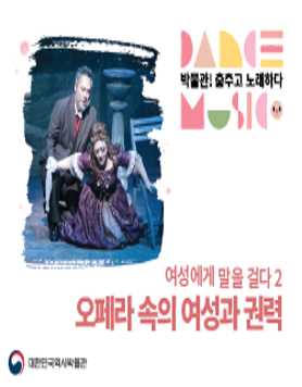 박물관! 춤추고 노래하다 