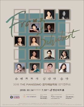 [10월 14일] 2018 The Pianissimo 음악예술학회 정기연주회 