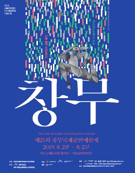 제25회 창무국제공연예술제