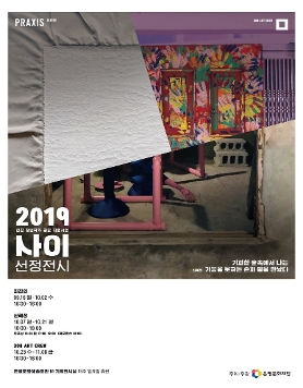 2019 신진 청년작가 지원사업 선정 전시 - 최진연 개인전 
