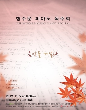 [11.09] 형수운 피아노 독주회