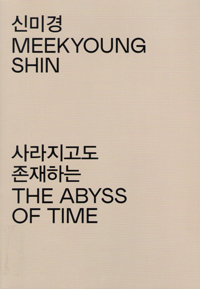 신미경: 사라지고도 존재하는 / Meekyoung Shin: The Abyss of Time