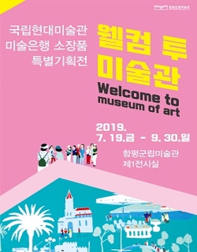 국립현대미술관 소장품 특별기획전 