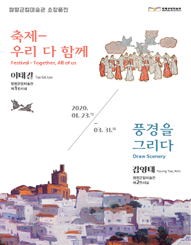 함평군립미술관 소장품전 