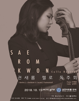 [10.15] 권새롬 첼로 독주회