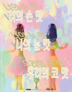 너의 손맛 나의 눈맛 우리의 코맛