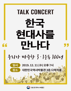 [대한민국역사박물관][토크콘서트] 우리가 마주한 3·1운동 100년 (12/11)
