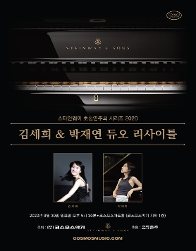 김세희 박재연 피아노듀오 리사이틀