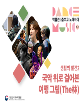 [대한민국역사박물관] 박물관! 춤추고 노래하다  (4/25)