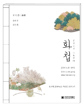 제10회 화가(畵歌) 《화첩: 심상공간心象空間》