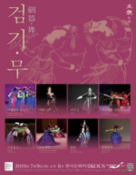 ﻿2019﻿﻿ 검기﻿﻿·﻿﻿무 ﻿﻿(儉器﻿﻿·﻿﻿舞﻿ ﻿﻿)