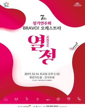  제7회 정기연주회 "PASSION-열정"